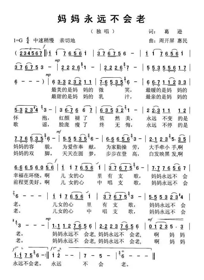 《妈妈永远不会老》（周开屏、惠民原创歌谱、伴奏）