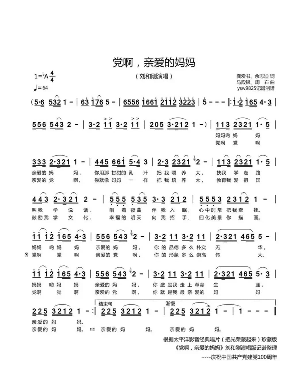 党啊，亲爱的妈妈（刘和刚演唱）