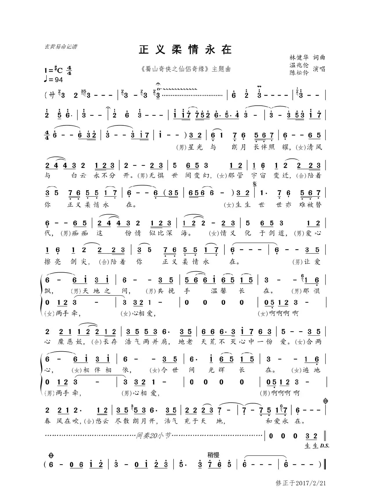 正义柔情永在（仙侣奇缘主题曲）