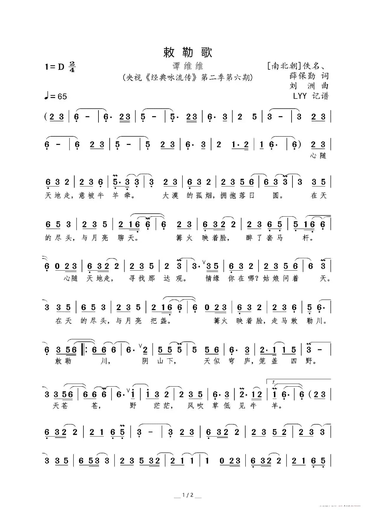 敕勒歌（[南北朝]佚名、薛保勤词 刘洲曲）