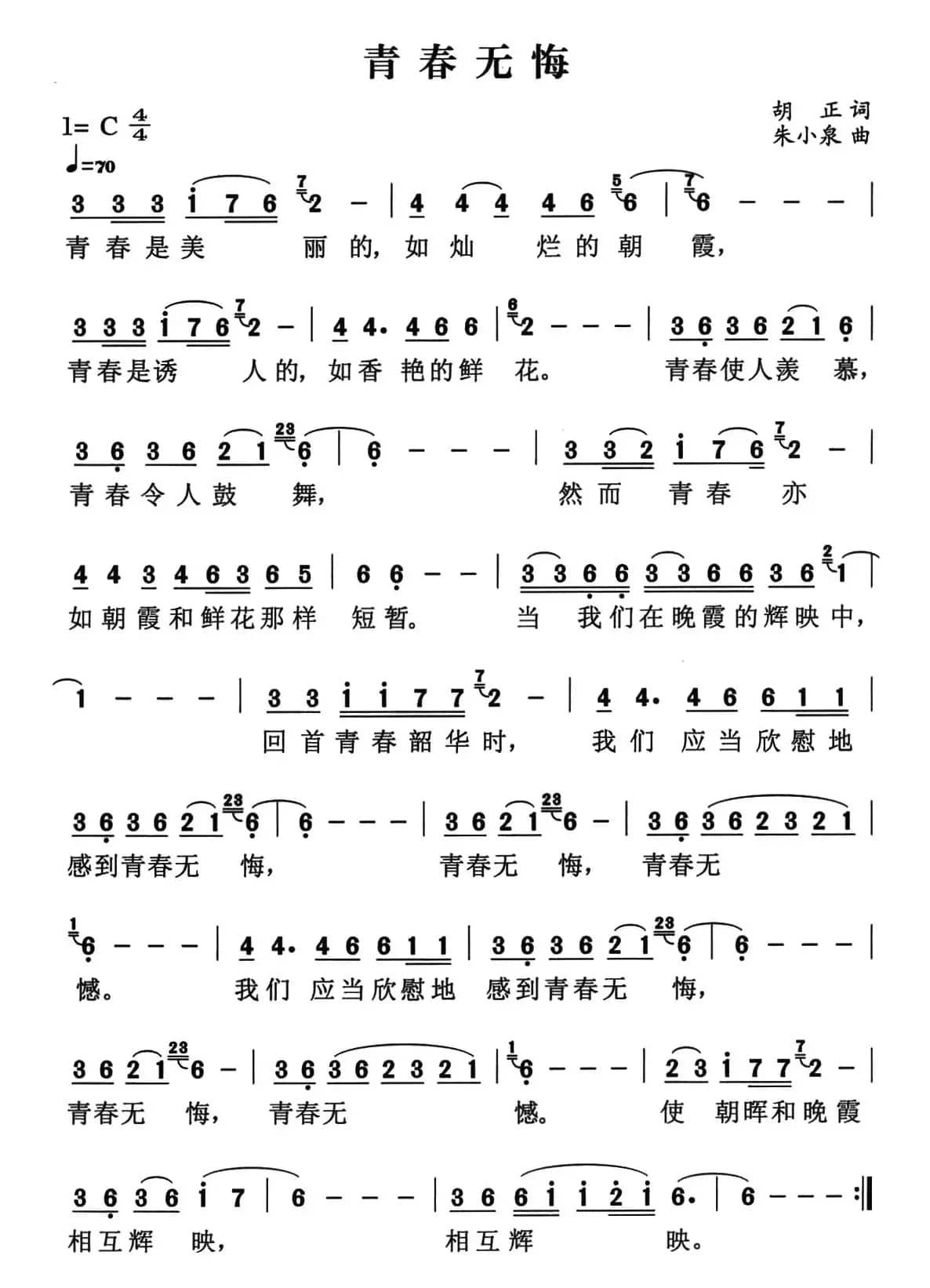 青春无悔（胡正词 朱小泉曲）