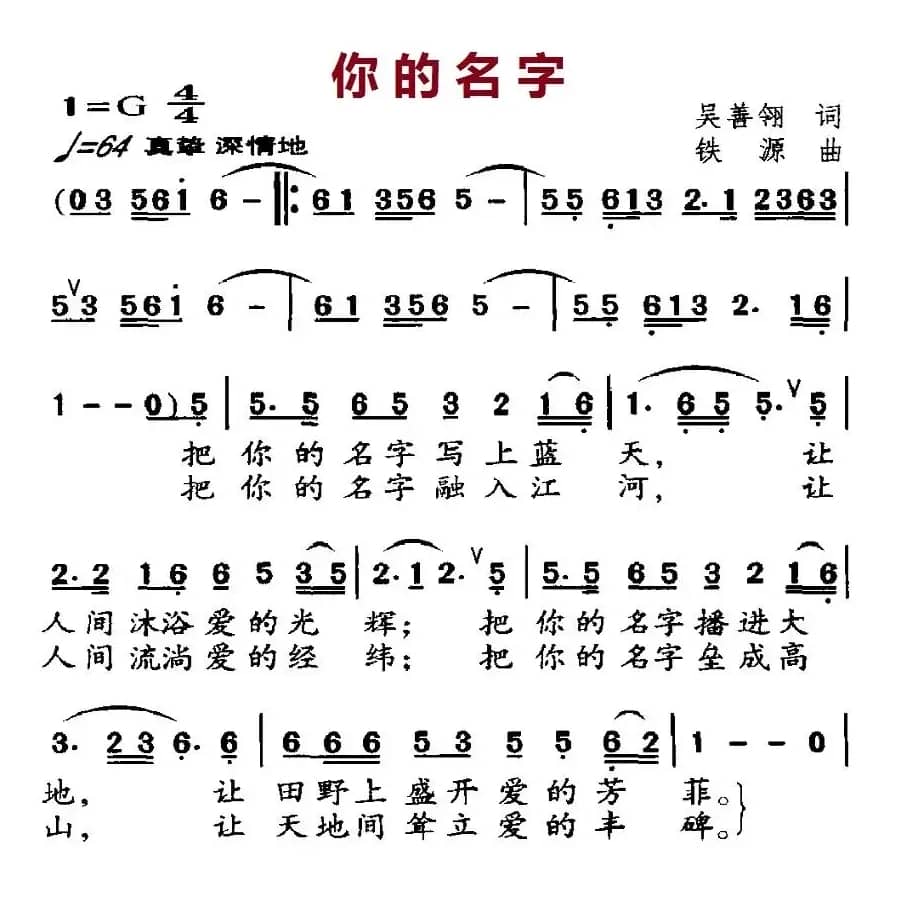 你的名字（吴善翎词 铁源曲）