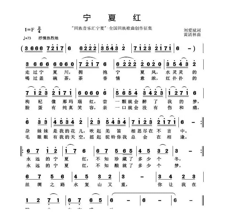 宁夏红（刘爱斌词 黄清林曲 ）