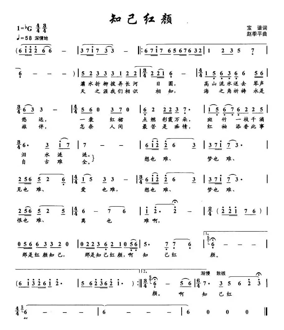 知己红颜(宝谙词 赵季平曲)