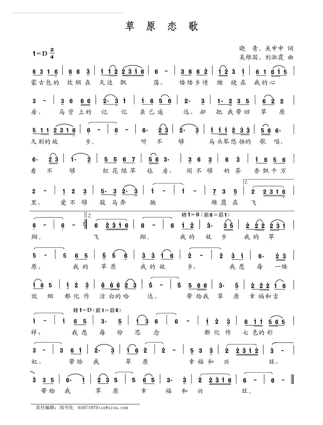 草原恋歌（晓青 关申申词 吴维国 刘淑霞曲）