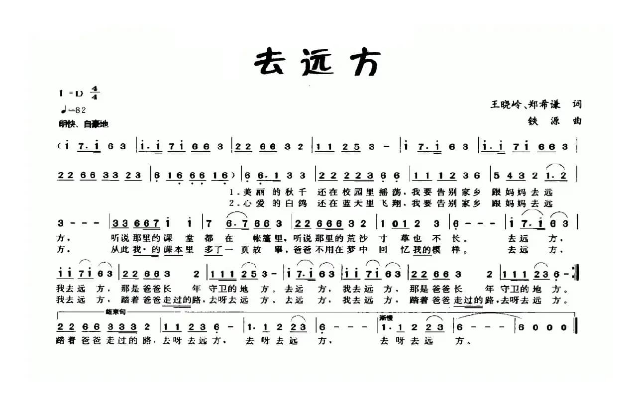 去远方（王晓岭 郑希谦词 铁源曲）