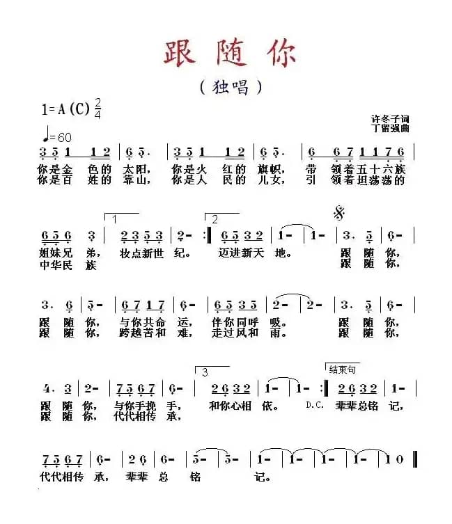 跟随你（许冬子词 丁留强曲)）