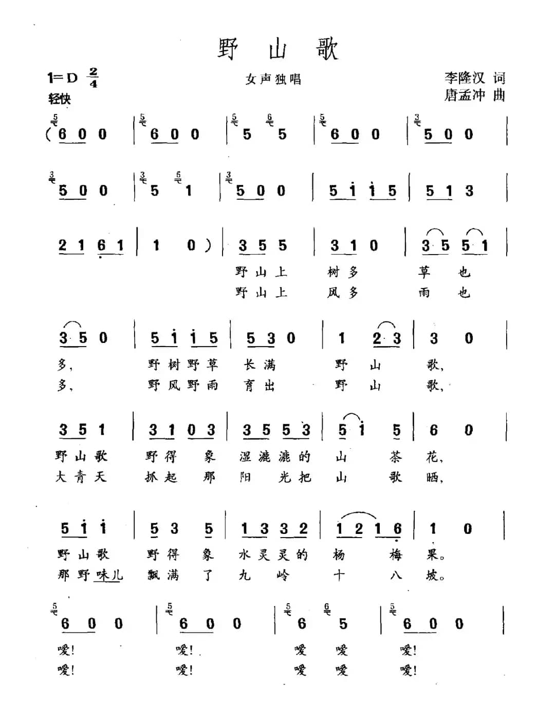 野山歌（李隆汉词 唐孟冲曲）