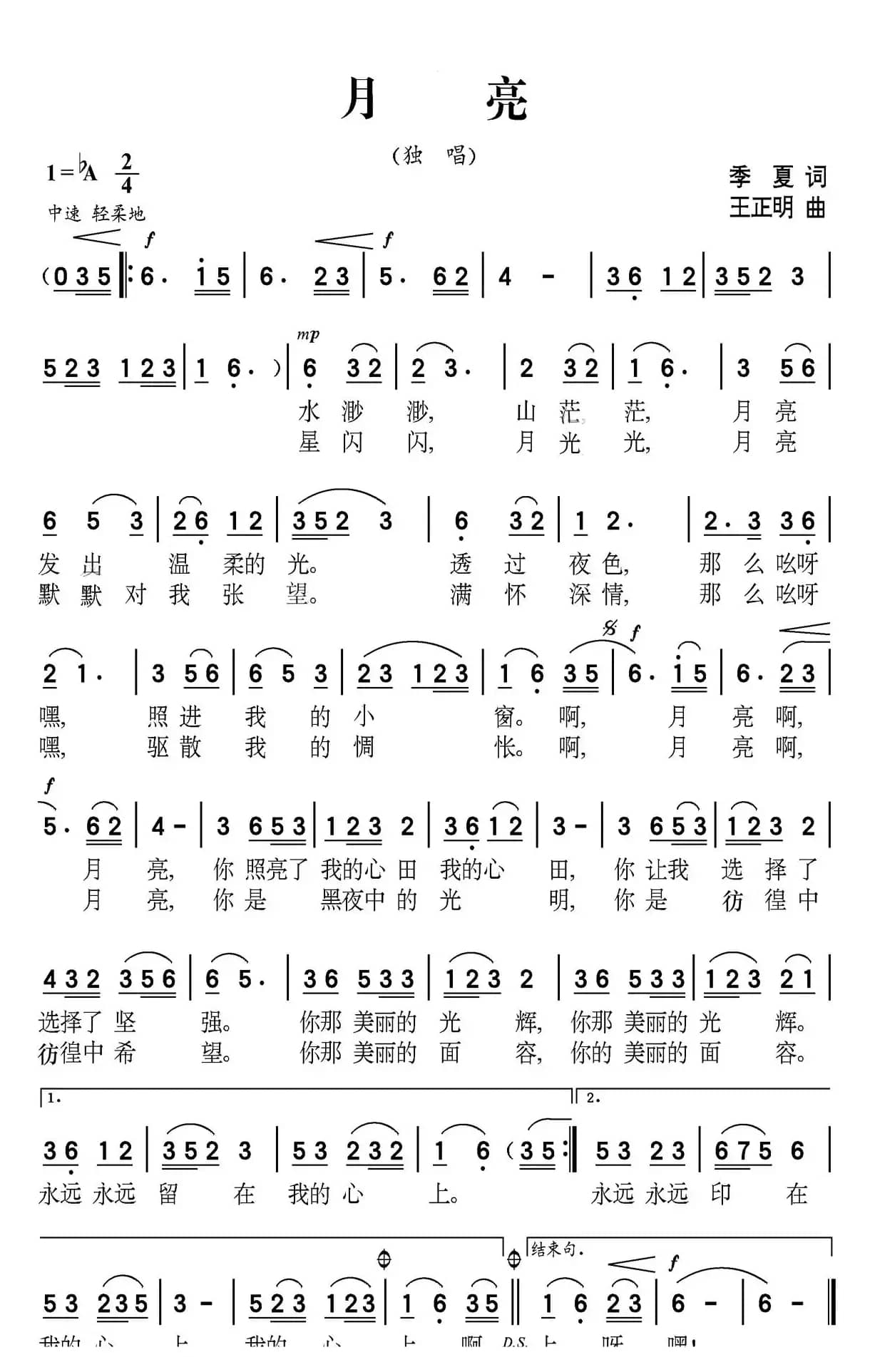 月亮（季夏词 王正明曲）