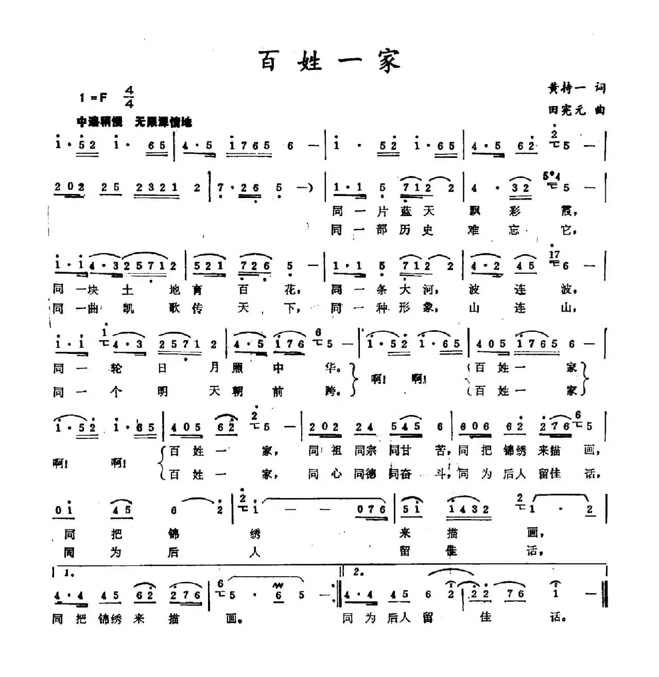 百姓一家（黄持一词 田宪元曲）