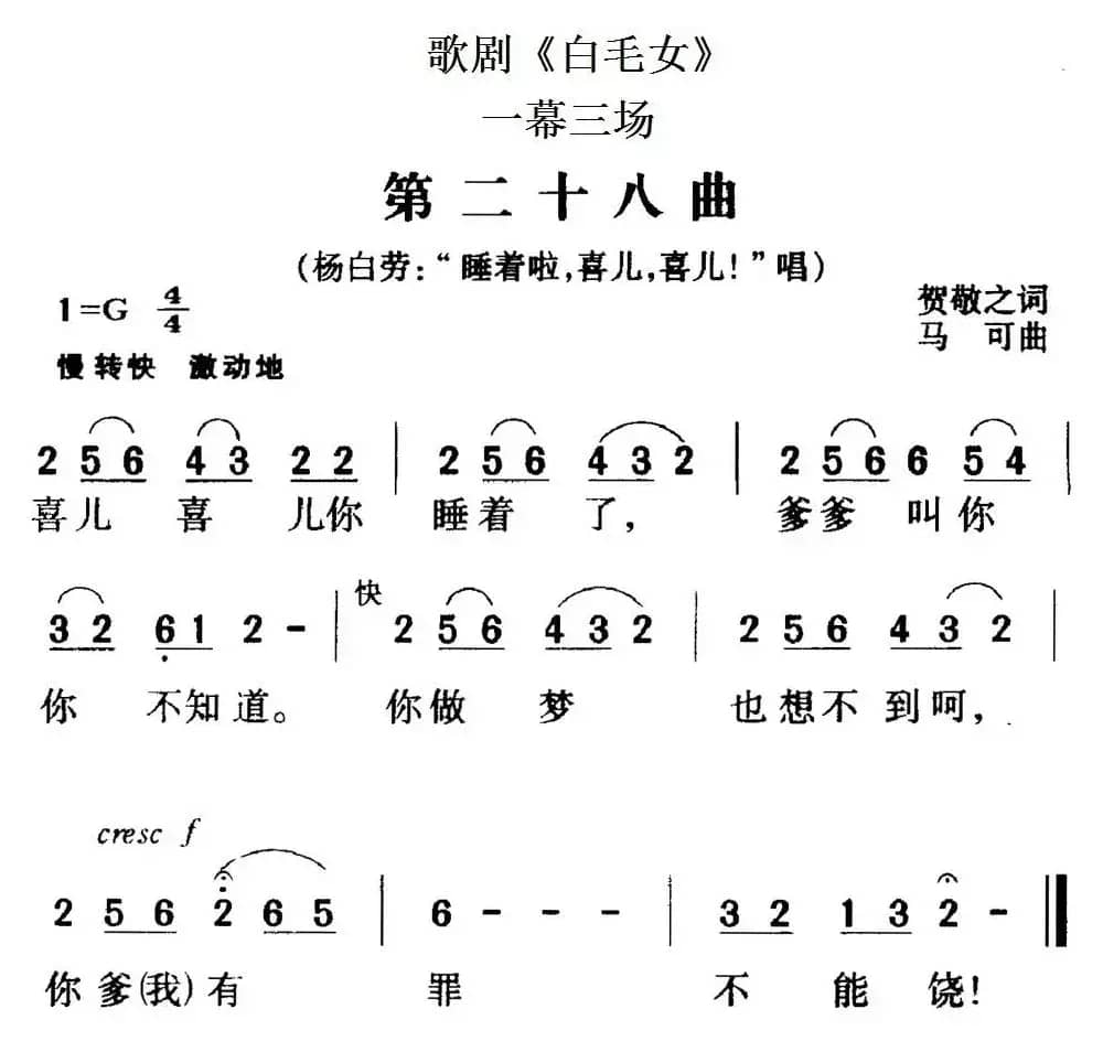歌剧《白毛女》全剧之第二十八曲（一幕三场）