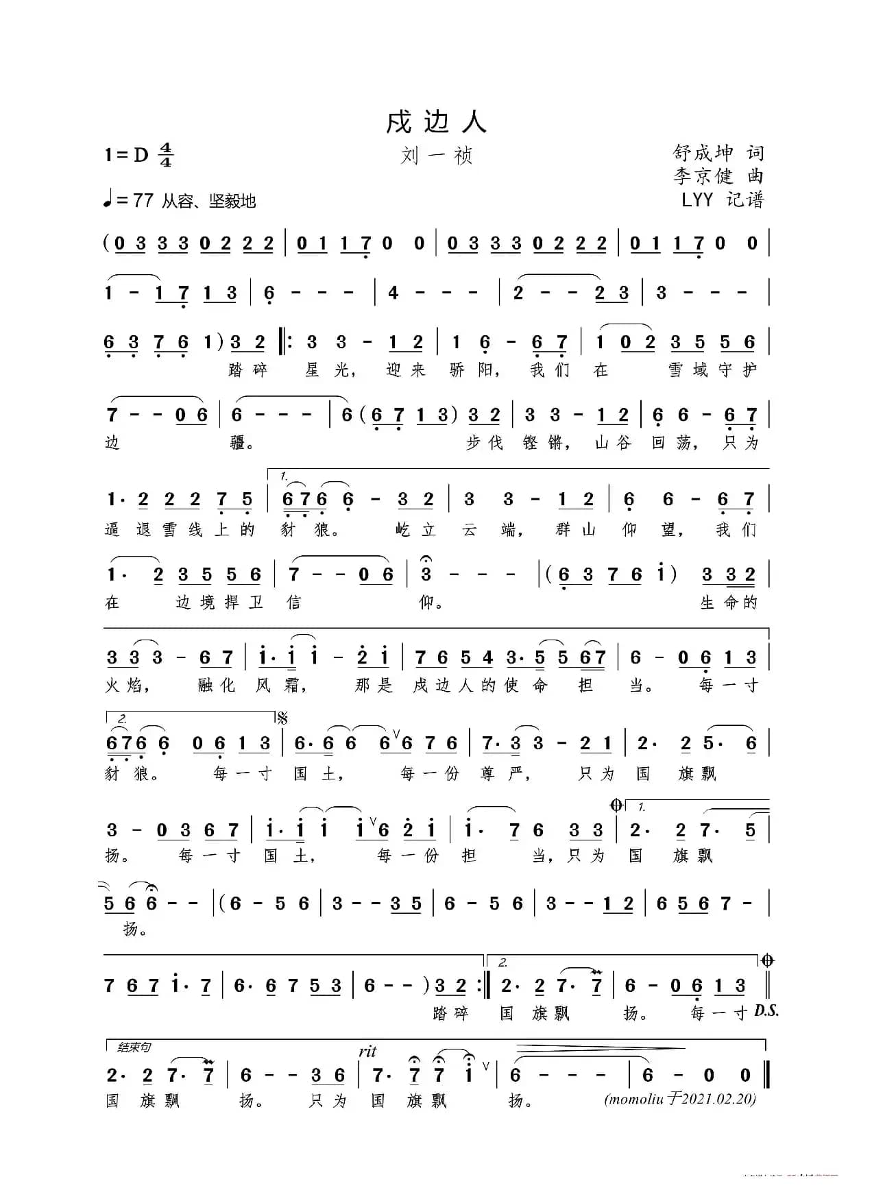 戍边人（舒成坤词 李京健曲）