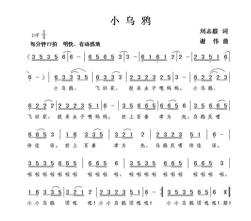 小乌鸦（刘志毅词 谢伟曲）