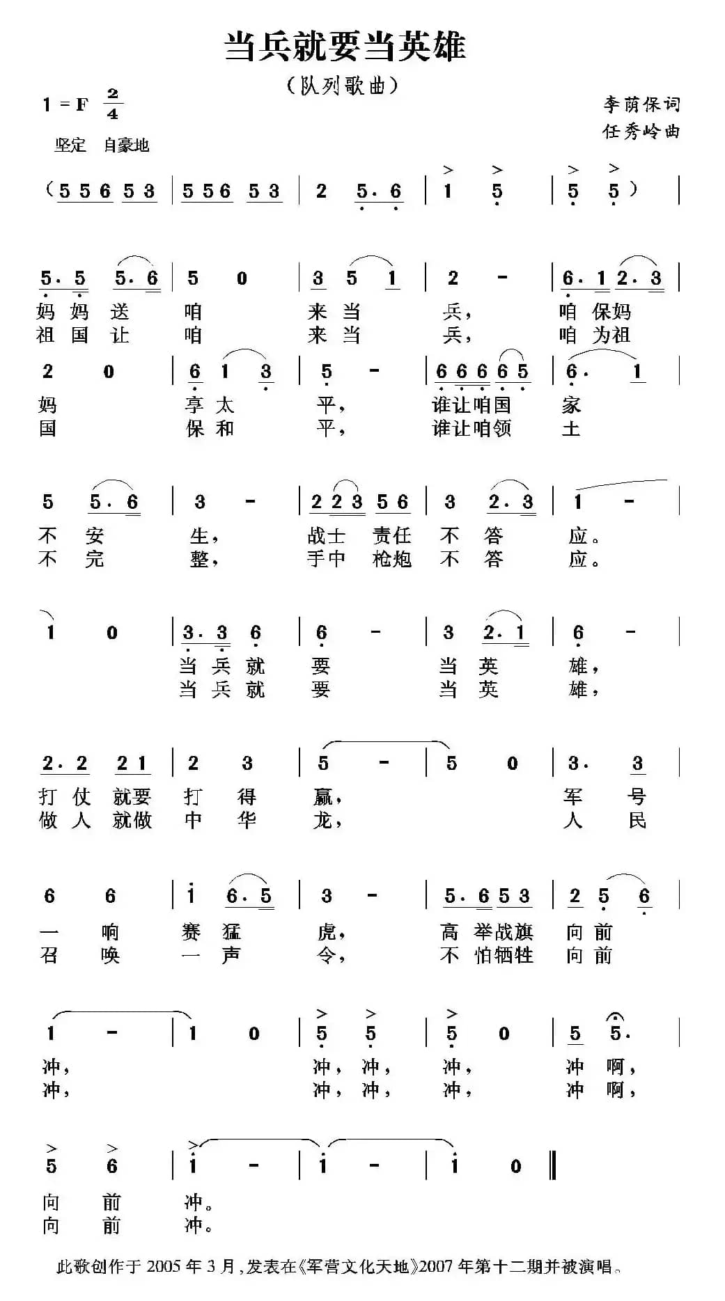 当兵就要当英雄（李荫保词 任秀岭曲）