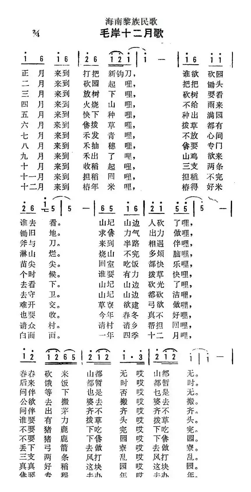 海南黎族民歌：毛岸十二月歌