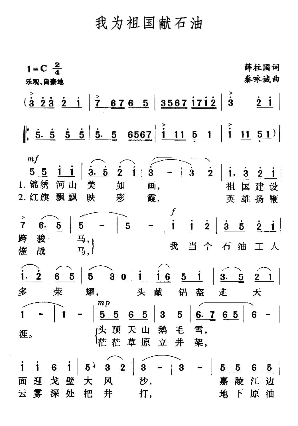 我为祖国献石油