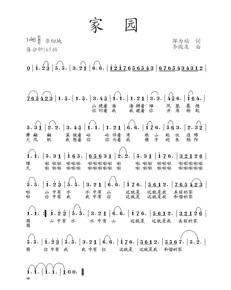 家园（邵为福词 李殿友曲）