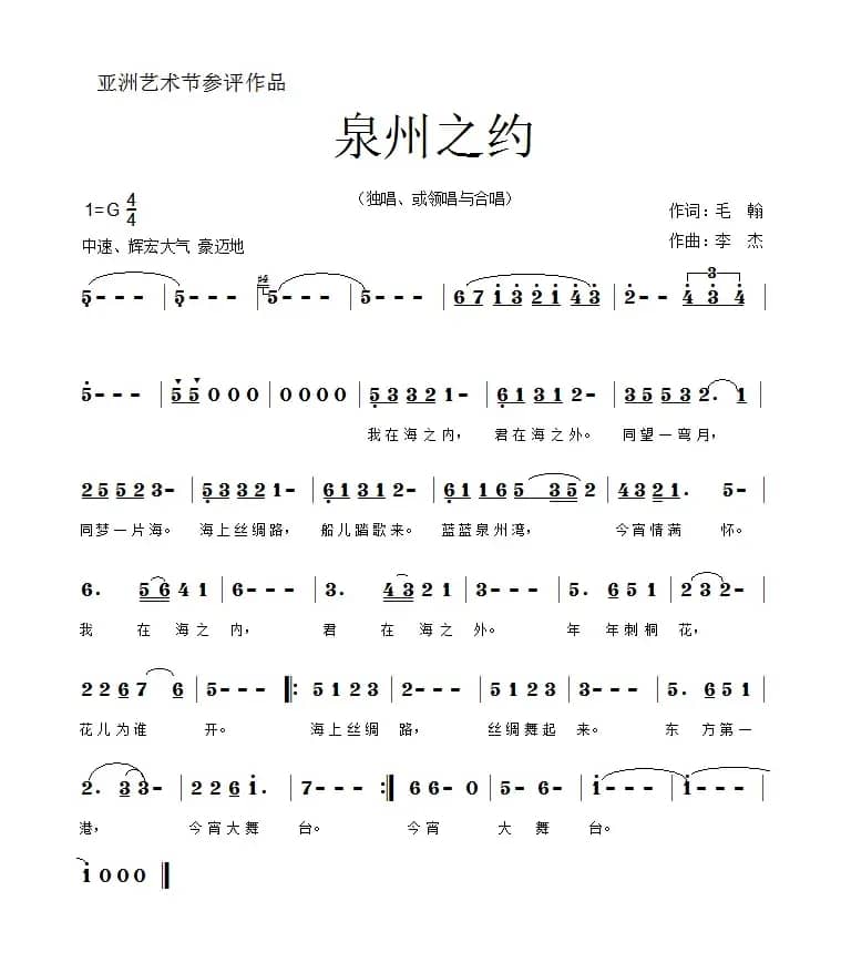 泉州之约（亚洲艺术节歌曲）