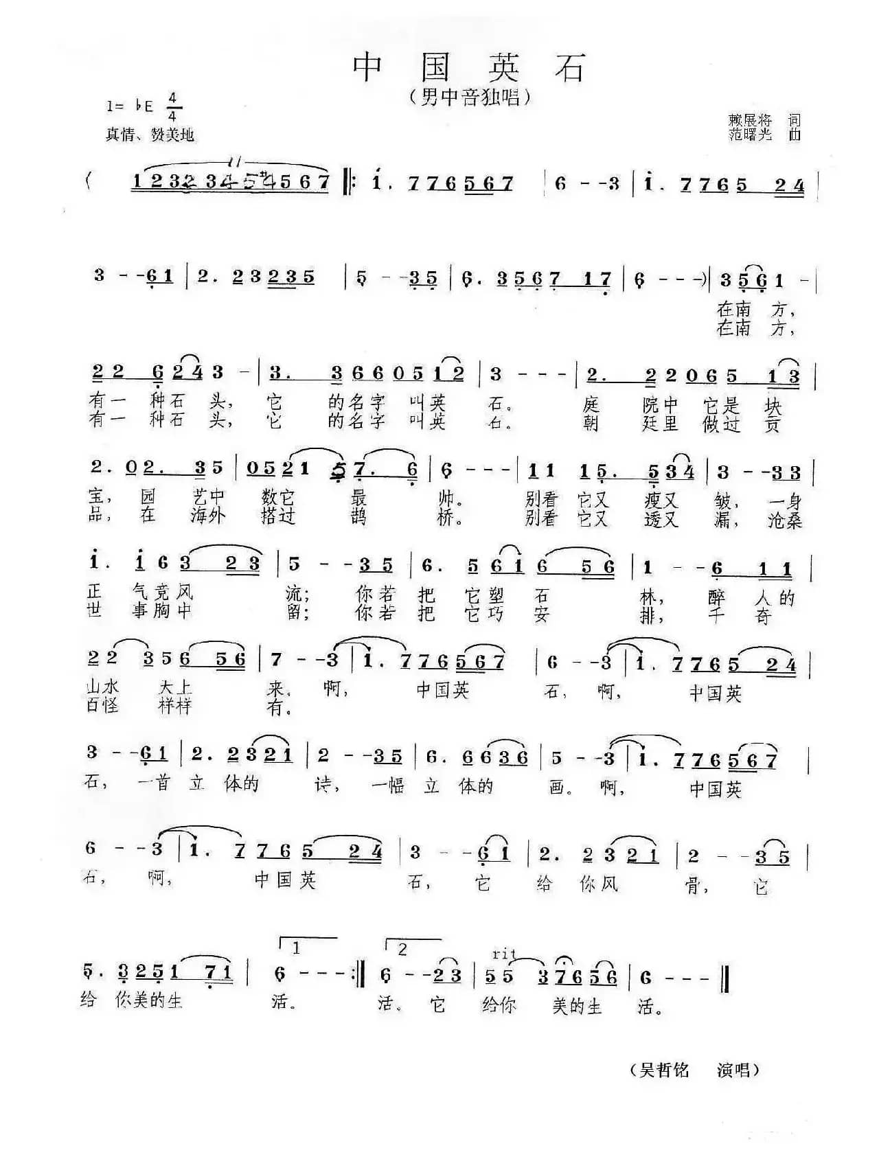 中国英石（赖展将词 范曙光曲）