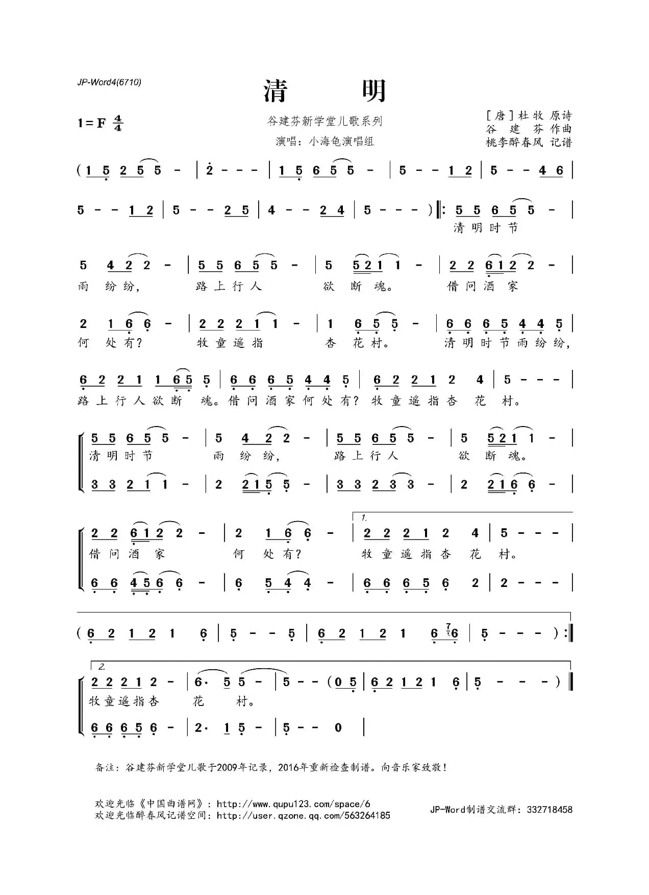 谷建芬新学堂儿歌系列：​清明