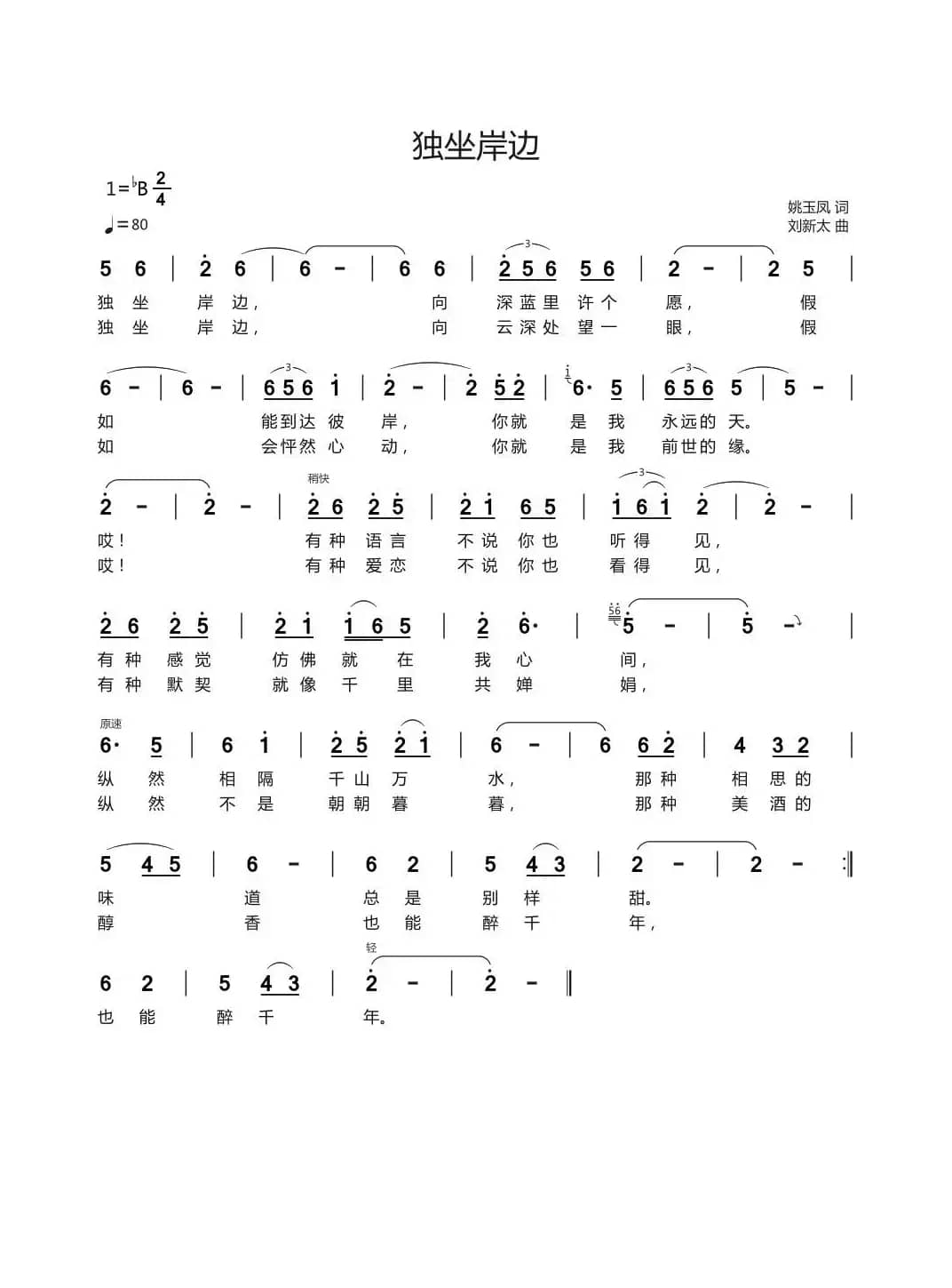 独坐岸边（姚玉凤词刘新太曲）