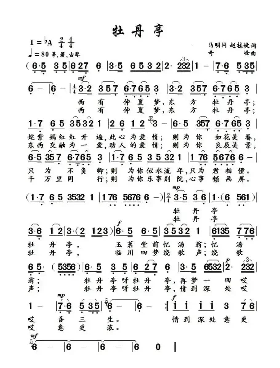 牡丹亭（马明闪 赵桂婕词 奇峰曲）