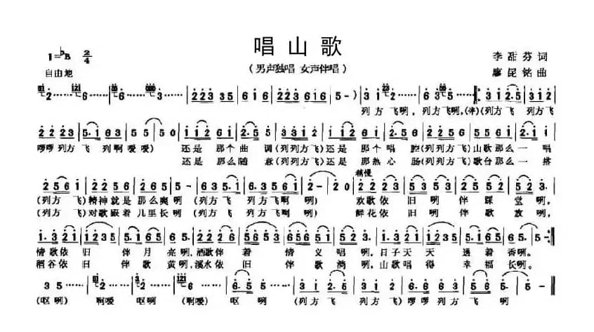唱山歌（李甜芬词 廖昆铭曲）