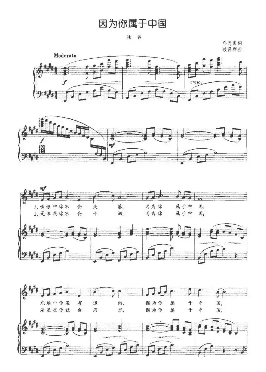 因为你属于中国（乔忠良词 敖昌群曲、正谱）
