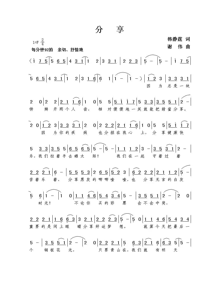 分享（韩静霆词 谢伟曲）