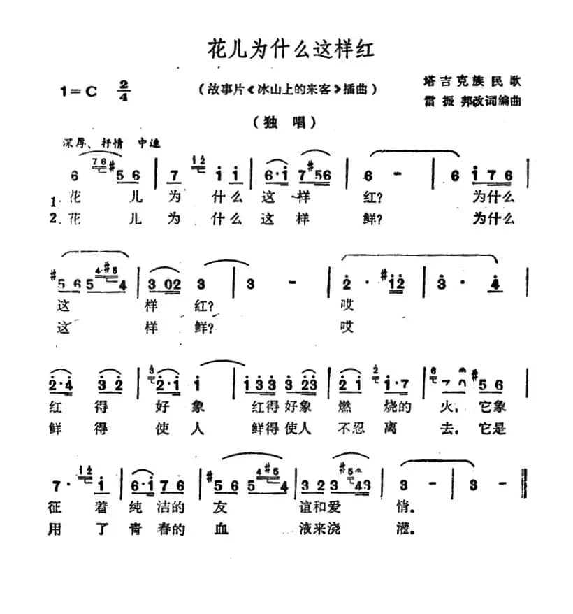 花儿为什么这样红（电影《冰山上的来客》插曲）