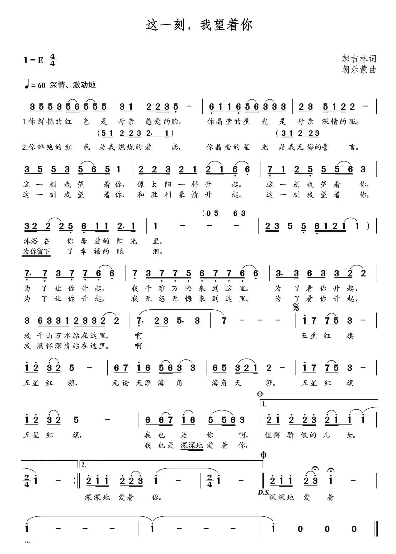 这一刻，我望着你（郝吉林词 朝乐蒙曲）