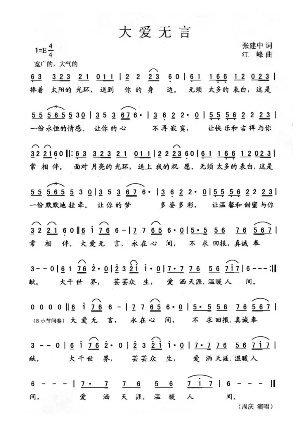 大爱无言（张建中词 江峰曲）