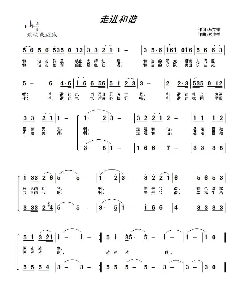 走进和谐（马文荣词 常连祥曲）