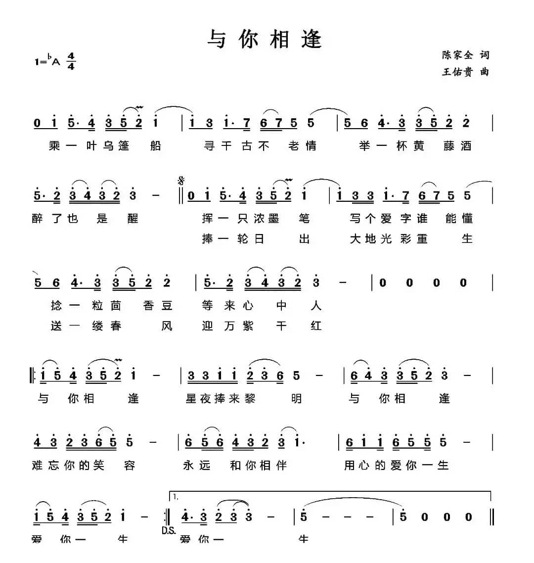 与你相逢（陈家全词 王佑贵曲）