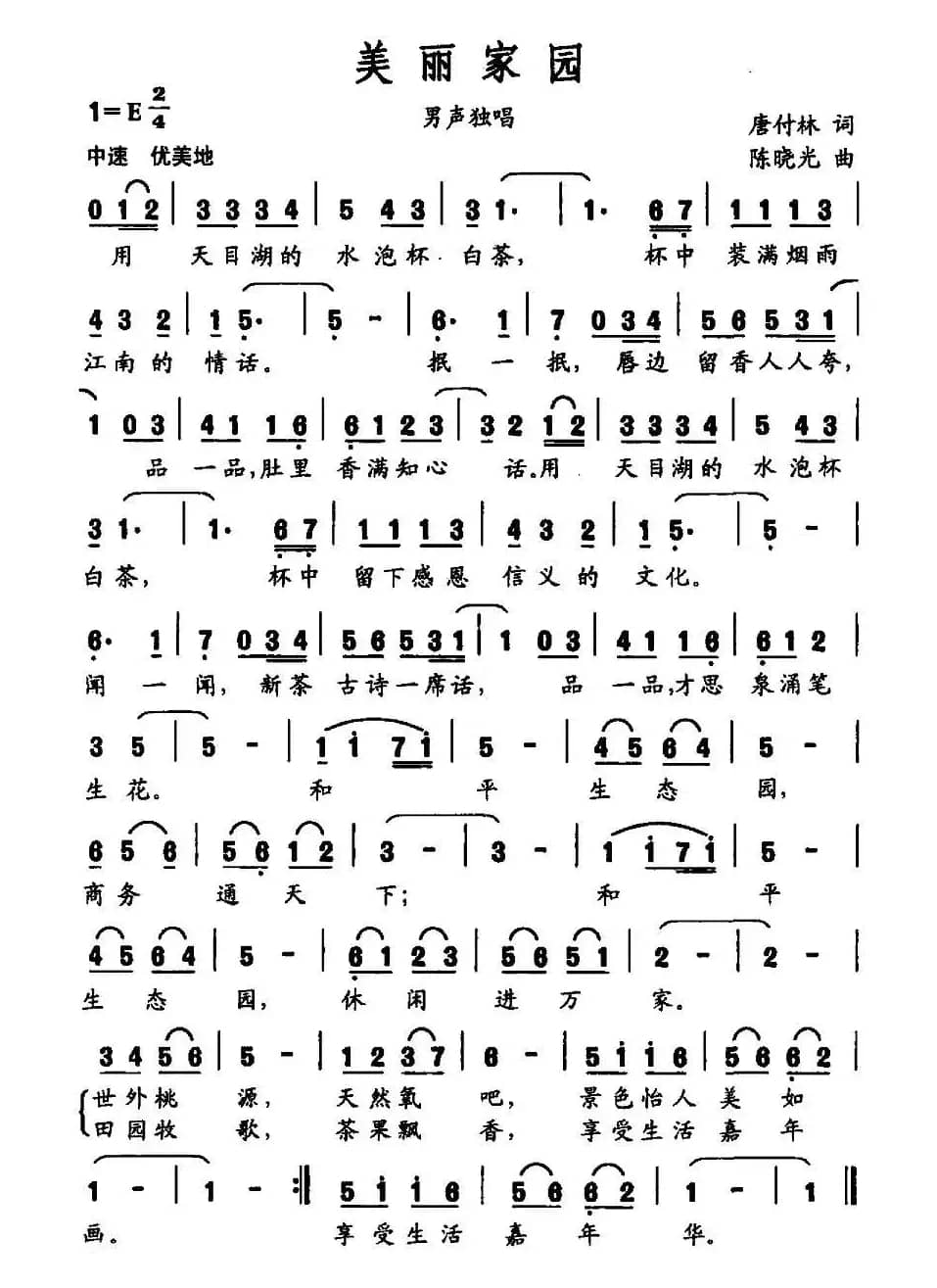 美丽家园（唐付林词 陈晓光曲）