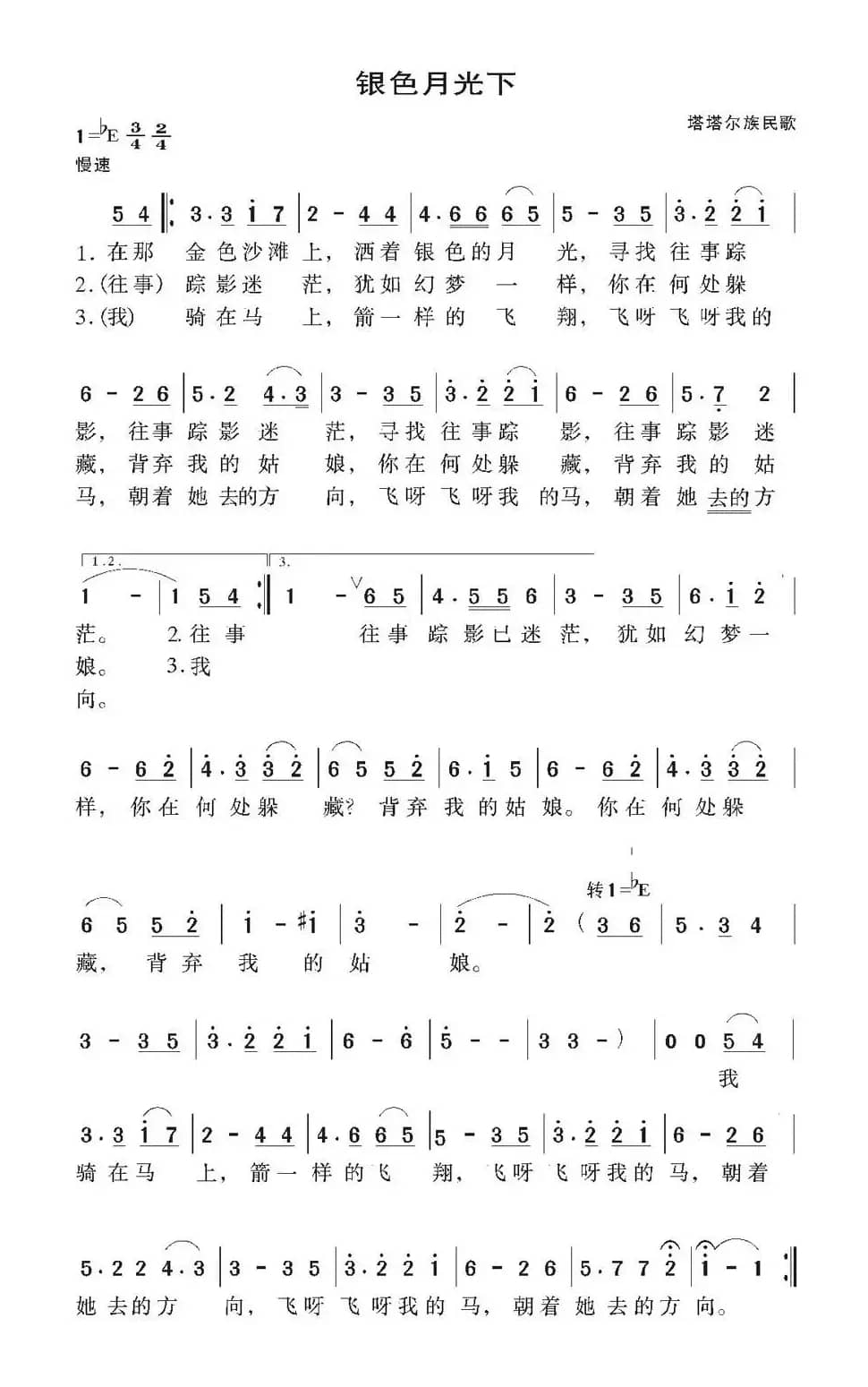 银色月光下（塔塔尔族民歌）