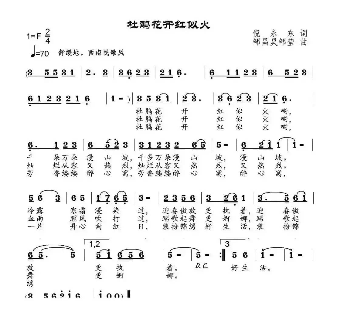 杜鹃花开红似火（倪永东词 邹昌昊、邹莹曲）