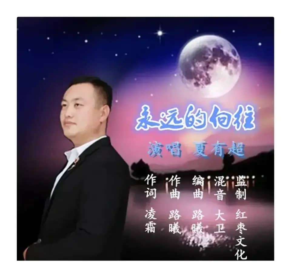 永远的向往