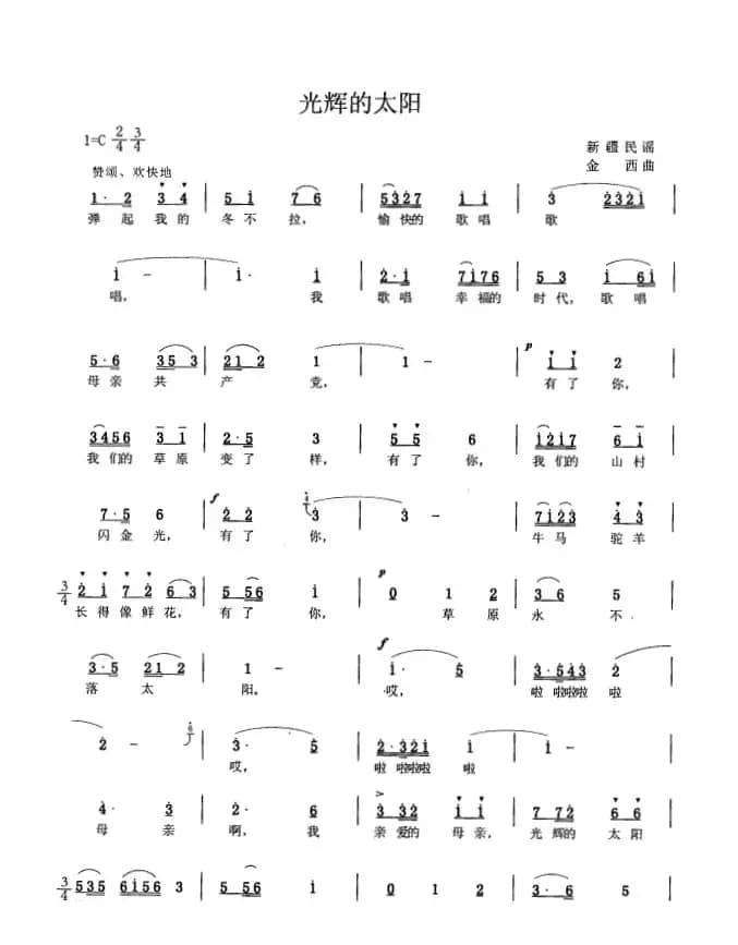 光辉的太阳（新疆民歌）