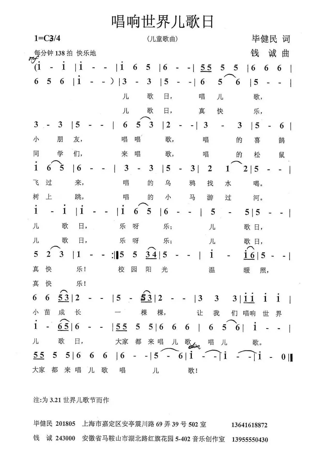 唱响世界儿歌日（毕健民词 钱诚曲）