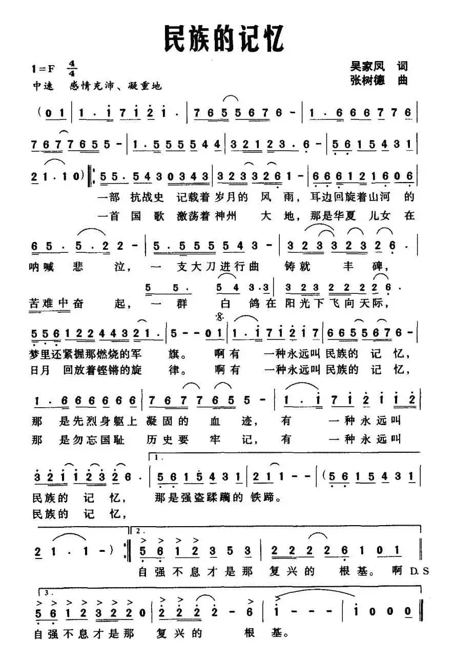 民族的记忆（吴家凤词 张树德曲）