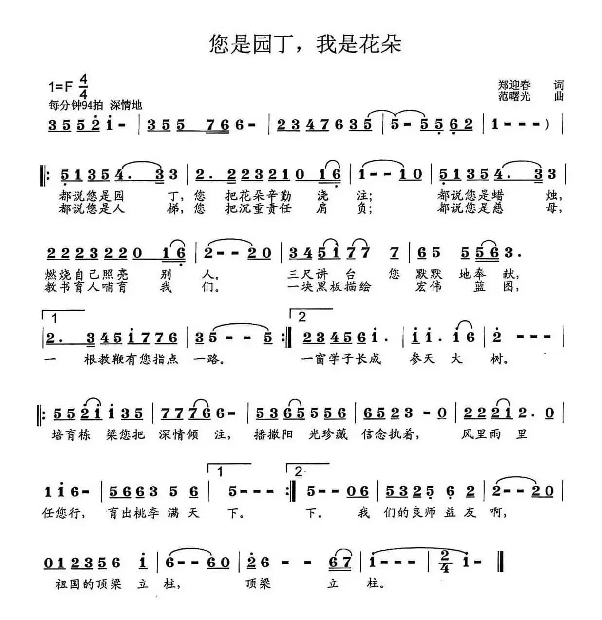 你是园丁，我是花朵（郑迎春词 范曙光曲）