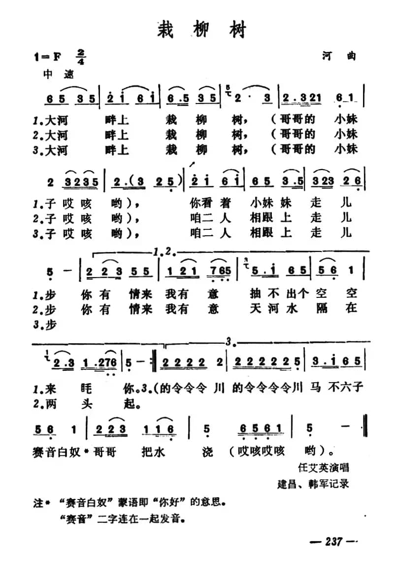 栽柳树（山西河曲二人台）