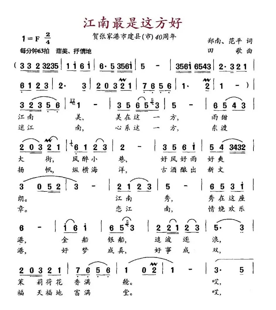 江南最是这方好（贺张家港市建县（市）40周年）