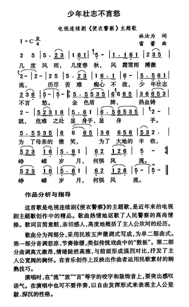 少年壮志不言愁（电视剧《便衣警察》主题歌）