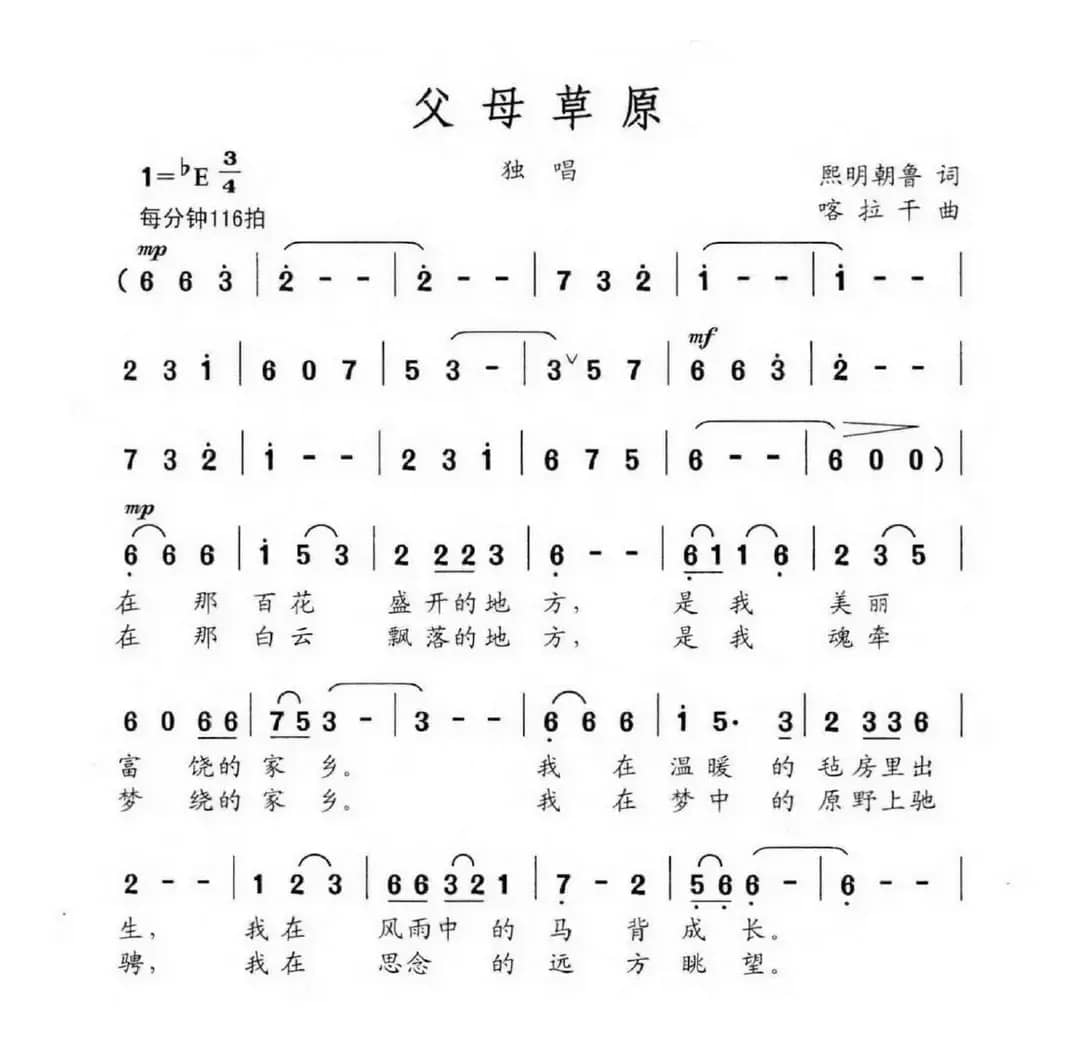 父母草原（熙明朝鲁词 喀拉干曲）