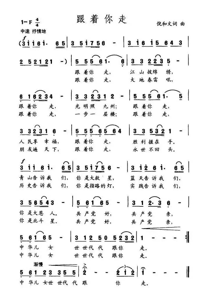 跟着你走（倪和文词曲）