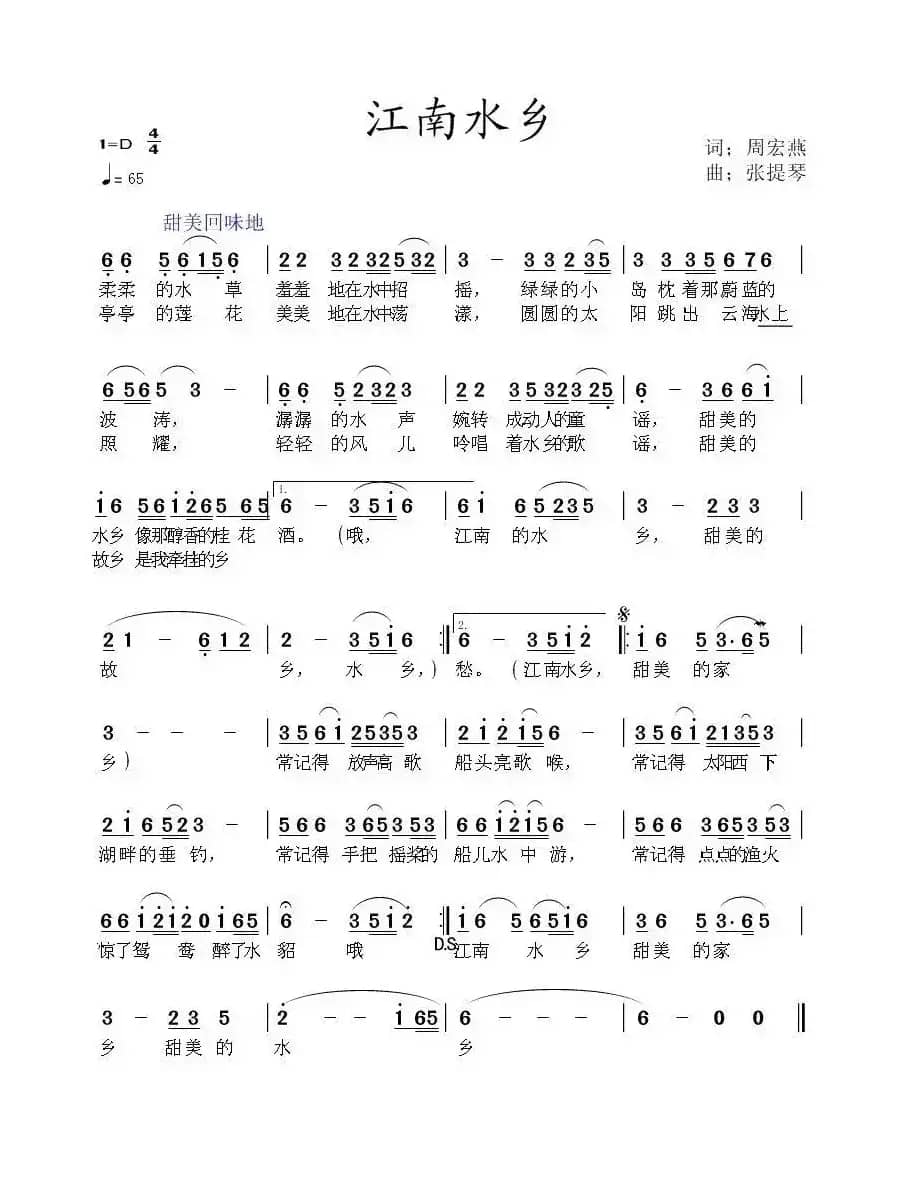 江南水乡(周宏燕词 张提琴曲)