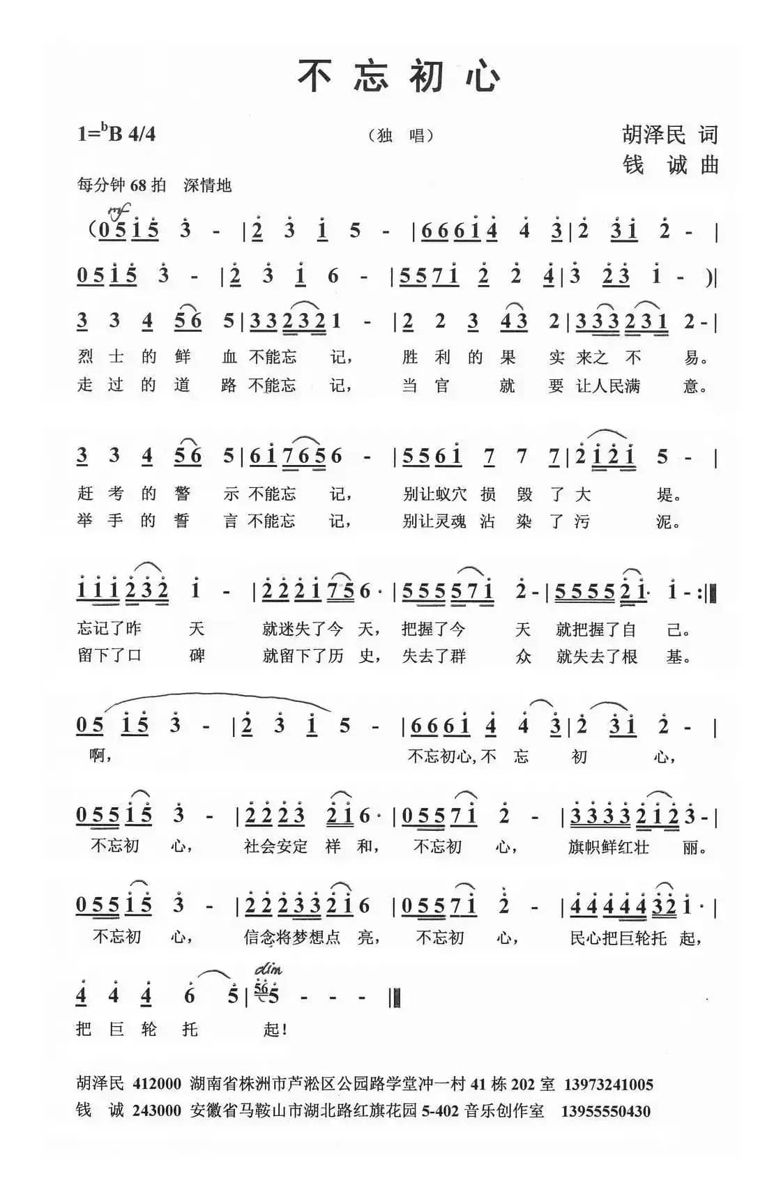 不忘初心 （胡泽民词 钱诚曲）