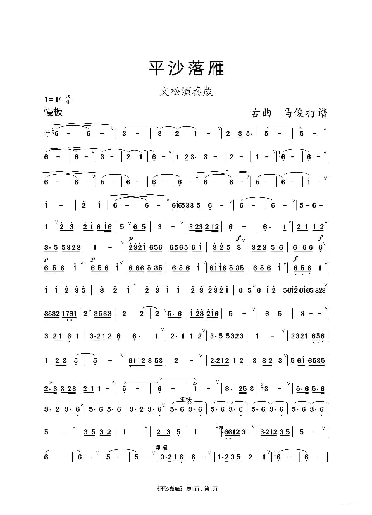 平沙落雁（文松演奏版）